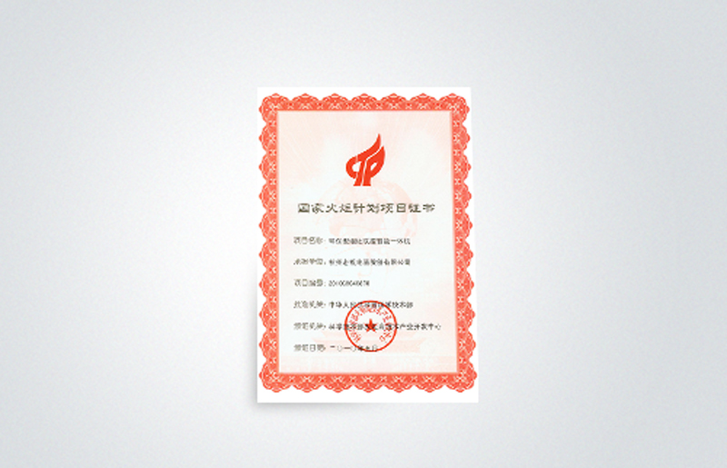 國家火炬計(jì)劃