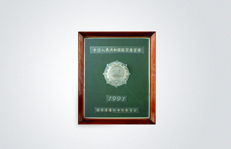 國家產品質量最高獎項——中華人民共和國質量獎