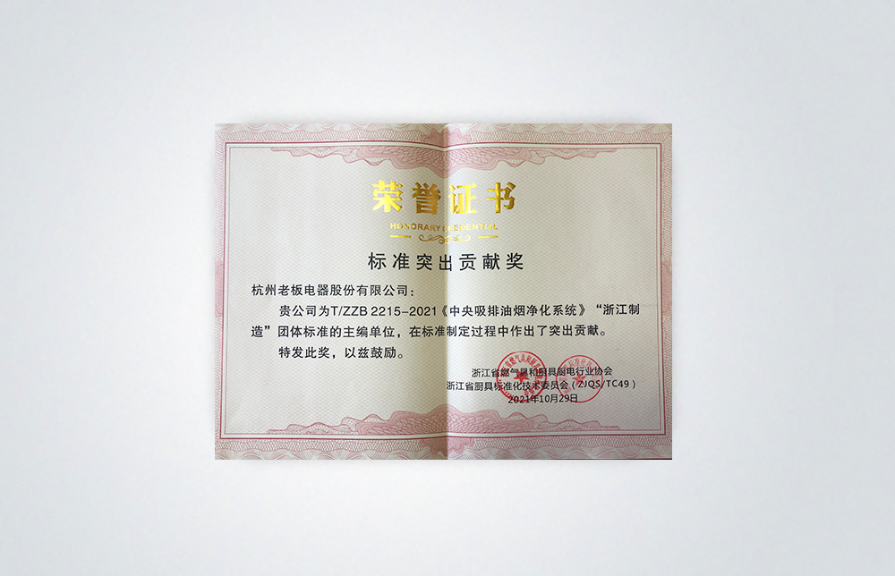 標準突出貢獻獎