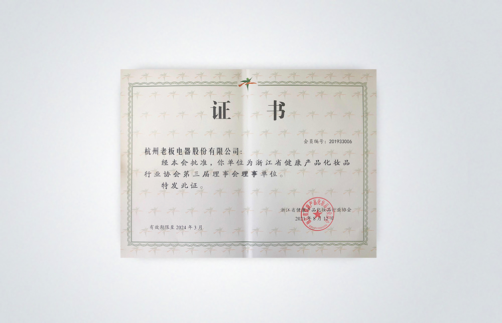 化妝品行業第三屆理事會理事單位