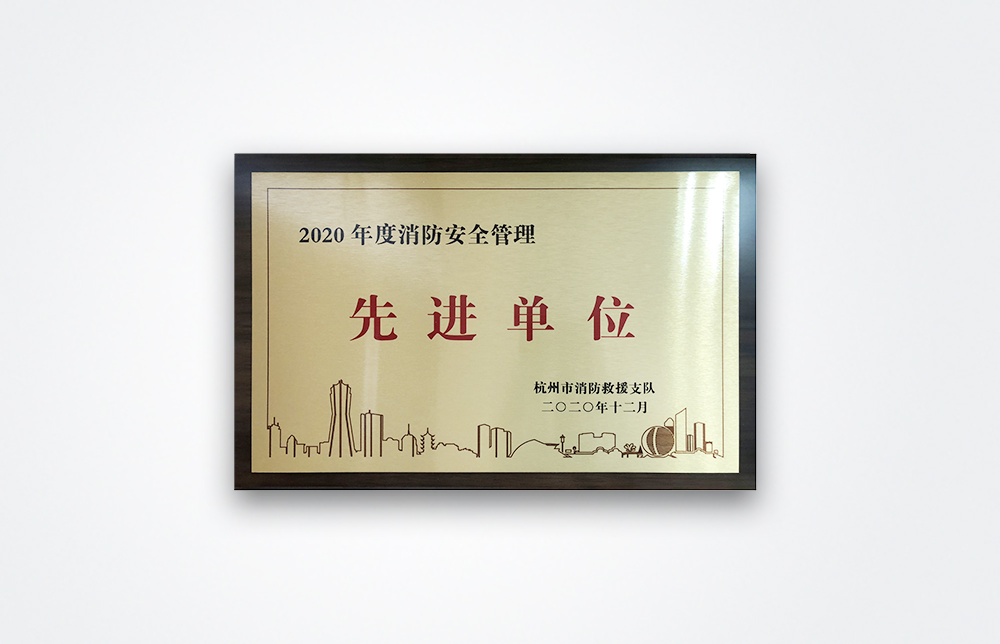 2020年度消防安全管理先進單位